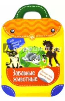 Забавные животные
