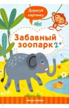 Забавный зоопарк 2+. Книжка с заданиями