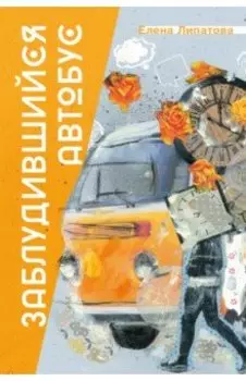Заблудившийся автобус