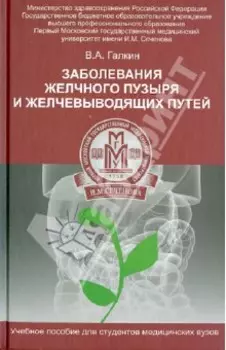 Заболевание желчного пузыря и желчевыводящих путей. Учебное пособие