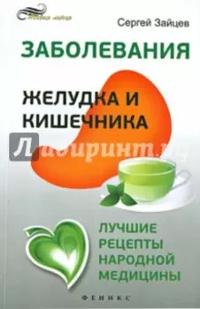 Заболевания желудка и кишечника. Лучшие рецепты народной медицины