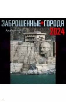 Заброшенные города. Календарь на 2024 год