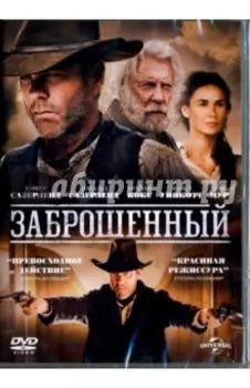 DVD Заброшенный