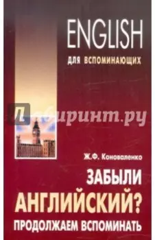 Забыли английский? Продолжаем вспоминать. Учебное пособие