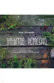 Забытое ремесло. Технология крашения природными органическими красителями