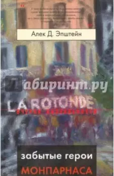 Забытые герои Монпарнаса. Художественный мир русского/еврейского Парижа, его спасители и хранители