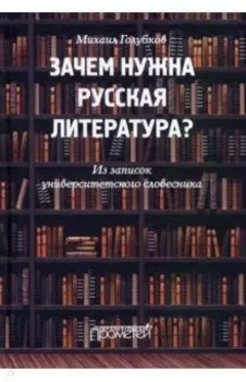 Зачем нужна русская литература? Из записок университетского словесника