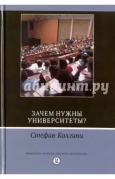 Зачем нужны университеты?