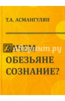Зачем обезьяне сознание? Эволюционно-психологический аспект