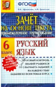 Зачет на основе текста. Русский язык. 6 класс. ФГОС