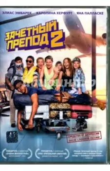 Зачетный препод 2 (DVD)