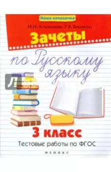 Зачеты по русскому языку. 3 класс. Тестовые работы