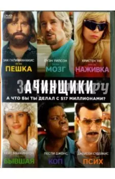 Зачинщики (DVD)