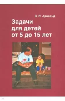 Задачи для детей от 5 до 15 лет