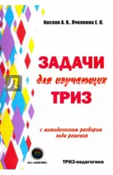 Задачи для изучающих ТРИЗ