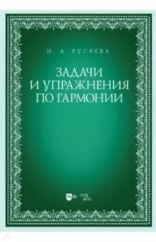 Задачи и упражнения по гармонии. Учебно-методическое пособие