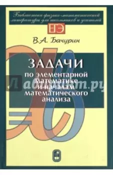 Задачи по элементарной математике и началам математического анализа