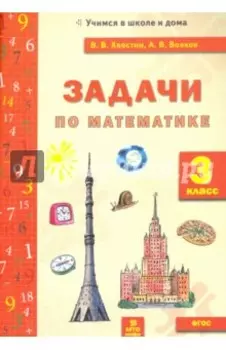 Задачи по математике. 3 класс. ФГОС