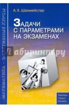 Задачи с параметрами на экзаменах
