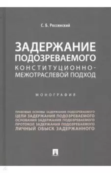 Задержание подозреваемого. Конституционно-межотраслевой подход