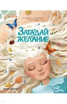 Загадай желание