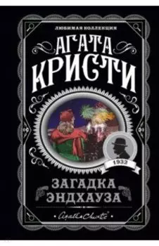 Загадка Эндхауза