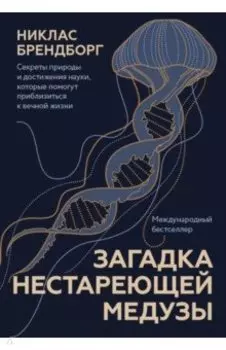 Загадка нестареющей медузы. Секреты природы и достижения науки