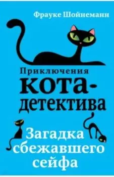 Загадка сбежавшего сейфа