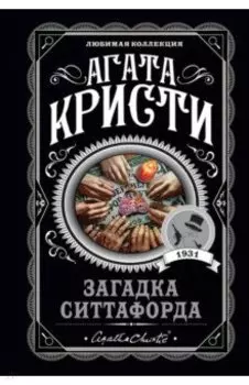 Загадка Ситтафорда