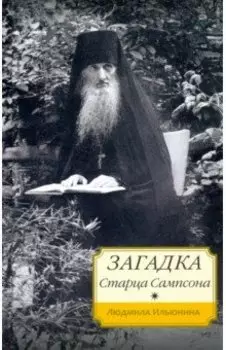 Загадка старца Сампсона