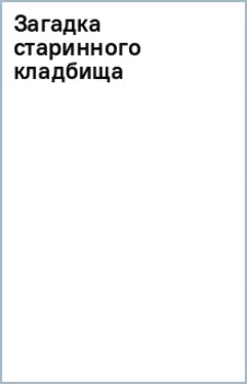 Загадка старинного кладбища
