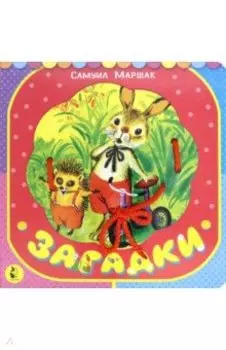 Загадки