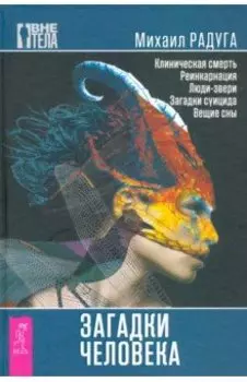 Загадки человека