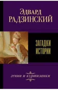 Загадки истории