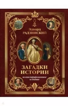Загадки истории. Иллюстрированное издание
