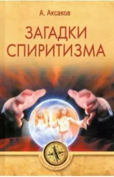 Загадки спиритизма