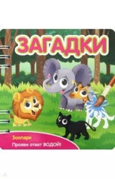 Загадки. Зоопарк (349105)