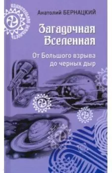 Загадочная Вселенная. От Большого взрыва до черных дыр