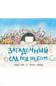 Загадочный сад под небом