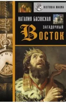 Загадочный Восток