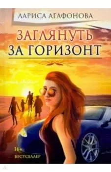 Заглянуть за горизонт