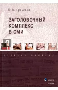 Заголовочный комплекс в СМИ