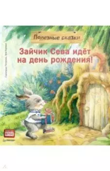 Зайчик Сева идёт на день рождения! Полезные сказки