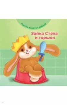 Зайка Стёпа и горшок
