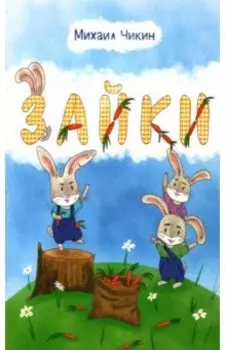 Зайки