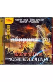 Заклинатели. Ловушка для духа (2CDmp3)