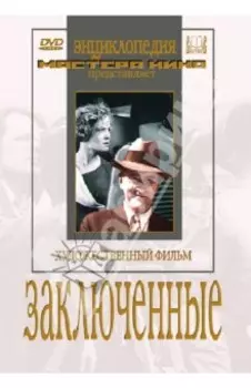 Заключенные (DVD)