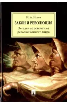 Закон и Революция. Легальные основания революционного мифа