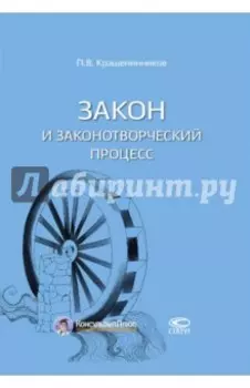 Закон и законотворческий процесс