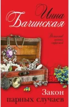Закон парных случаев